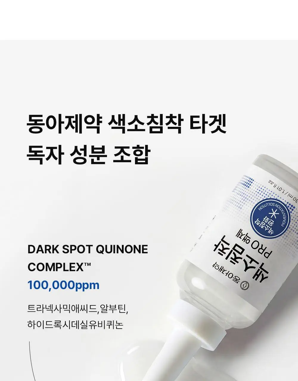 [턴오버주기개선] 동아제약 색소침착 프로 액제 30ml 상세페이지 14